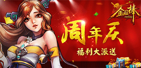 《金箍棒OL》周年慶，八大福利齊放送
