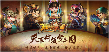 單身狗必入!《撞擊吧三國(guó)》福利攻略曝光