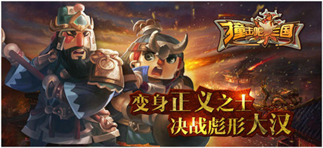 單身狗必入!《撞擊吧三國(guó)》福利攻略曝光