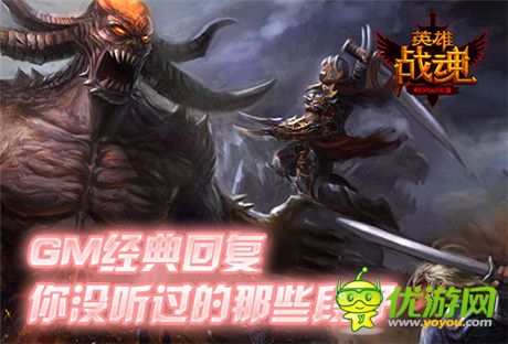 這是要鬧哪樣？《英雄戰(zhàn)魂》GM經(jīng)典回復(fù)