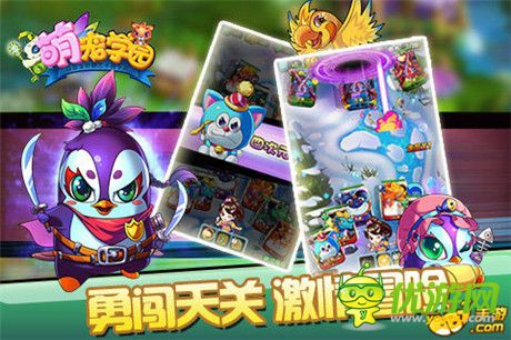 有萌寵 就是任性！《萌寵學(xué)園》開啟奇幻旅途