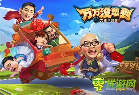 要來(lái)一發(fā)么?《萬(wàn)萬(wàn)沒想到》改編手游開啟爆笑測(cè)試