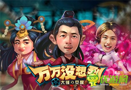 要來(lái)一發(fā)么?《萬(wàn)萬(wàn)沒想到》改編手游開啟爆笑測(cè)試