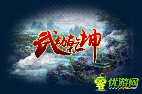 網(wǎng)絡(luò)紅文人氣火爆 駿夢《武動乾坤》彰顯IP價(jià)值